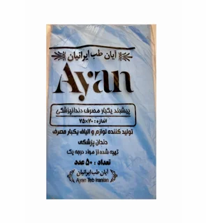 پیشبند بیمار Ayan